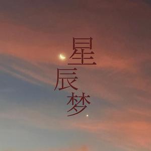 星辰梦（伴奏）