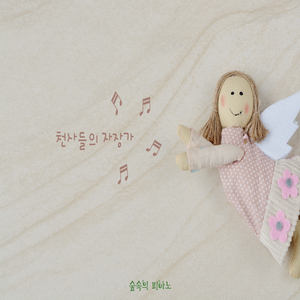 천사들의 자장가