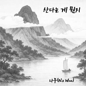 산다는 게 뭔지