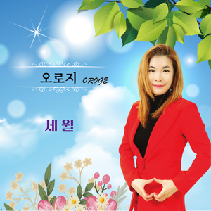 세월