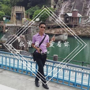 我曾用心爱着你