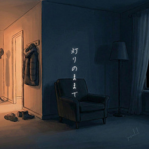 灯りのままで
