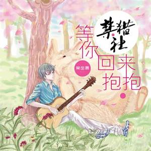 等你回来抱抱 - 完整版