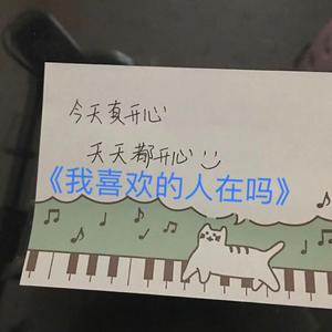 我喜欢的人在吗