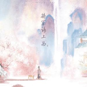 将军、请上马（翻自 花僮 泽国同学）