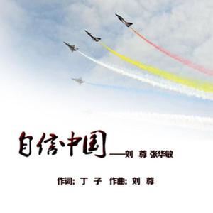 自信中国