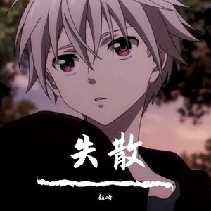 失散