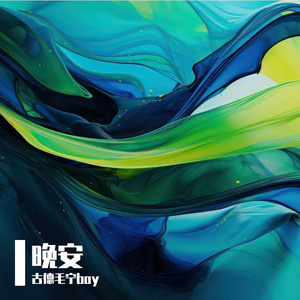 未发送晚安里藏着想念