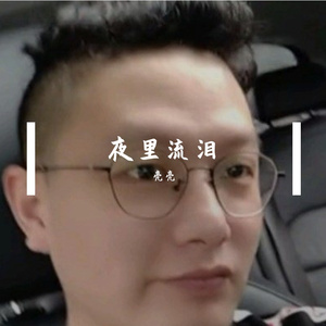夜里流泪