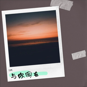 许华升-与你同在DJ版（remix）