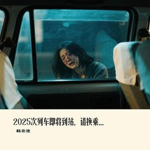 2025次列车即将到站，请换乘高2026次列车 (说唱版)