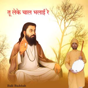 तू लेके चाल भलाई रे