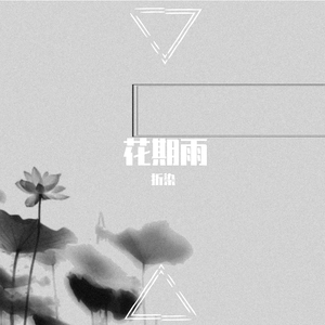 花期雨DEMO版