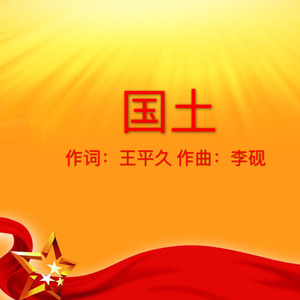 国土（词：王平久 曲：李砚）