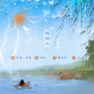 隔烟水（Cover 晃儿）