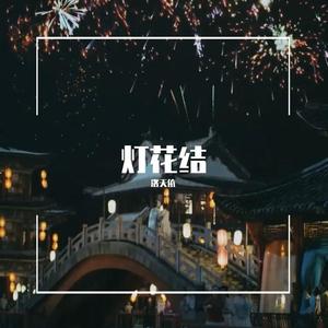 初音ミク-灯花结