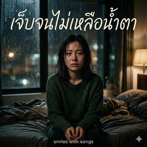 เจ็บจนไม่เหลือน้ำตา