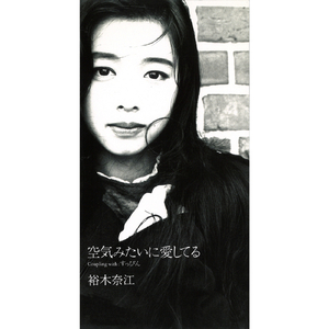 空気みたいに愛してる