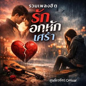 รวมเพลงฮิต รัก อกหัก เศร้า