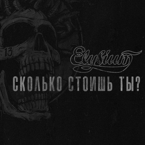 Сколько стоишь ты?