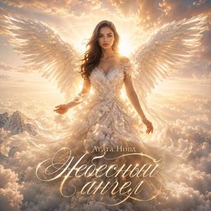 Небесный ангел