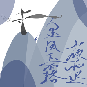 金风玉露·夜语迟