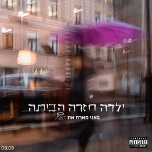 ילדה חזרה הביתה (feat. אנג'ל)