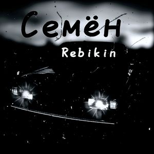 Семён