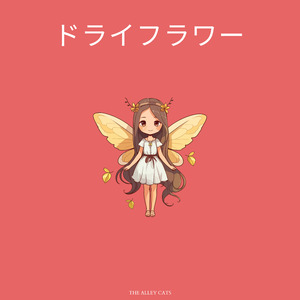 ドライフラワー