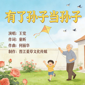 有了孙子当孙子