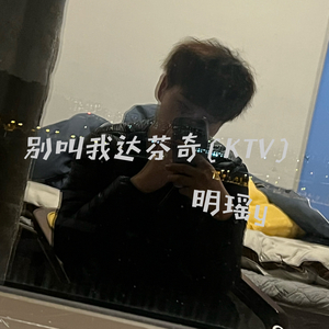 别叫我达芬奇（Live）