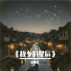 《故乡的星辰》