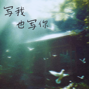 写我也写你（prod.Yn1Jasper）
