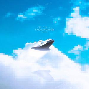 В любом случае (feat. Ikethawrit)