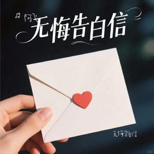 无悔告白信