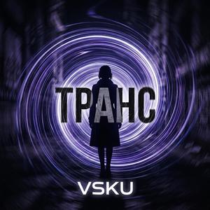 Транс