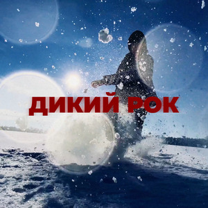 Дикий рок