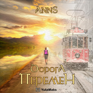 Дорога Перемен