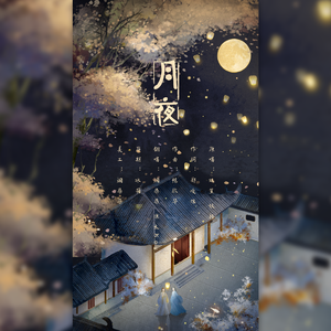 月夜