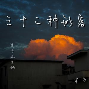 关于北方的三十二种形容