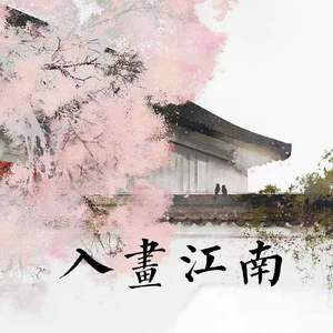 入画江南（翻自 黄龄）