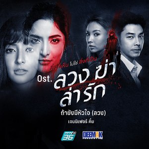 ถ้ายังมีหัวใจ (ลวง) (เพลงประกอบละคร ลวง ฆ่า ล่า รัก)