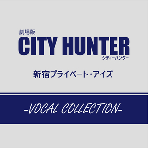 City Hunter 〜愛よ消えないで〜
