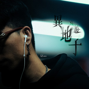 异地游子 (feat. 艾蜜莉AMILI)