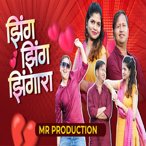 झिंग झिंग झिंगारा
