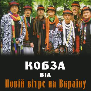 Повій, вітре, на Вкраїну