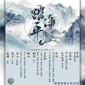 踏海平山【全燃男女合唱版】（秦时明月同人）（翻自 群星）