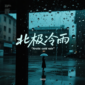 北极冷雨
