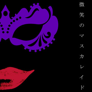 微笑のマスカレイド