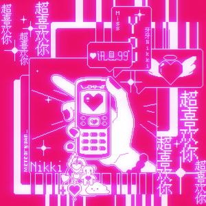 超喜欢你♡(손만 잡을게 Remix)